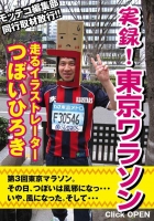 「実録！東京ワラソン～二度ゴールした男」