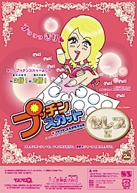 あのプッチンスカットにセレブ版！？