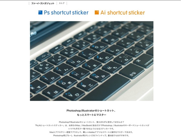 キーボードに貼っちゃうんだって！Ps/Ai shortcut sticker（Ps/Aiショートカットステッカー）