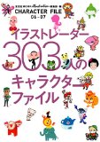玄光社「イラストレーター303人のキャラクターファイル」掲載