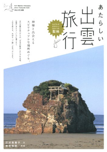 あたらしい出雲旅行（本）＆なぜ毎年島根に行っているかの説明（笑）