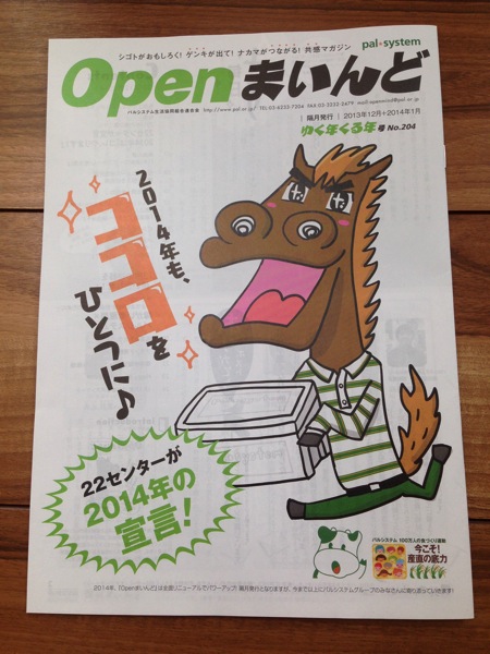 パルシステムグループ職員報「Openまいんど」ゆく年くる年号の表紙と連載コーナーのイラストでーす！