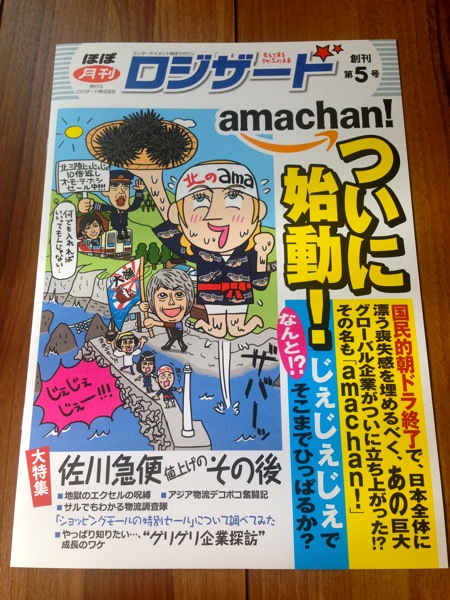 あまちゃんならぬamachan！ほぼ月刊ロジザード第５号