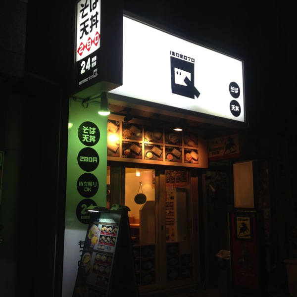 う・・・うまい！そば天丼「いわもとQ」に出会ってしまった！