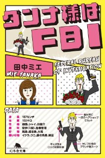 Kindle版「ダンナ様はFBI」が3月1日から31日までの1ヶ月間５０％オフ！！