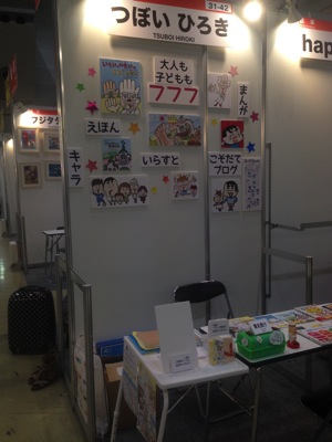 いよいよ本日からクリエイターエキスポ２０１４（絵本ブース31-42）