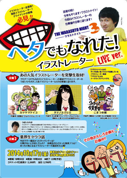 『ワラストナイト３～ライブ版ヘタでもなれた！イラストレーター～』募集開始！！！