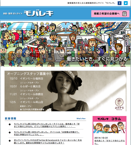 接客販売の求人サイト「モバレキ」のイラスト！