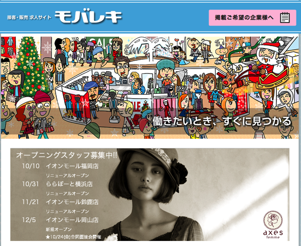 求人サイトモバレキ 接客販売の求人なら接客販売求人サイト モバレキ
