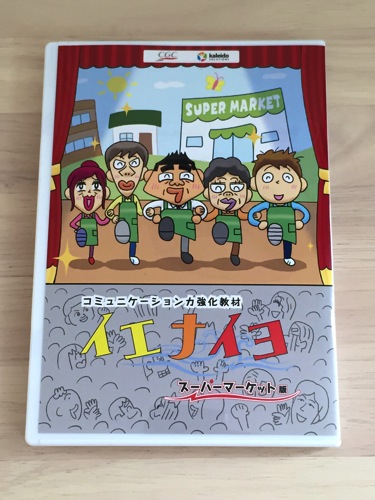 コミュニケーション力強化教材「イエナイヨ」スーパーマーケット版