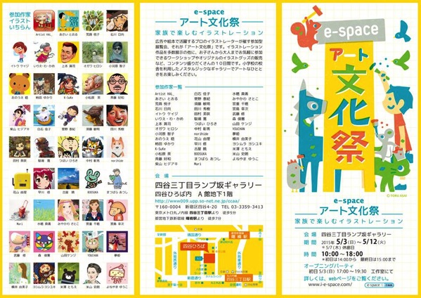 5/3（日）〜5/12（木）「e-spaceアート文化祭　家族で楽しむイラストレーション」に参加しまーす！　　　　