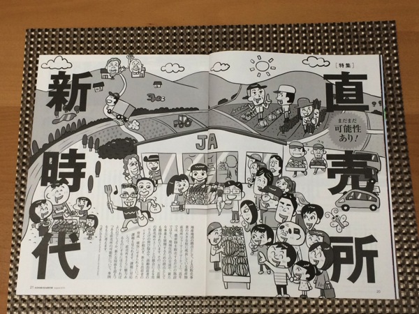 JA家の光協会「地上」8月号でどどんと直売所！