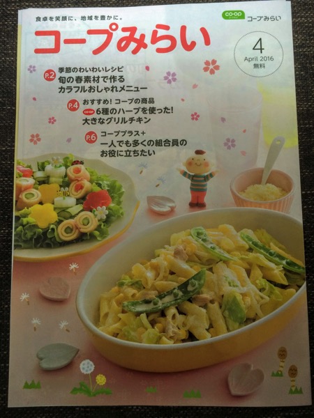 コープみらいで連載開始「レッツコミュニケート！食の安全」