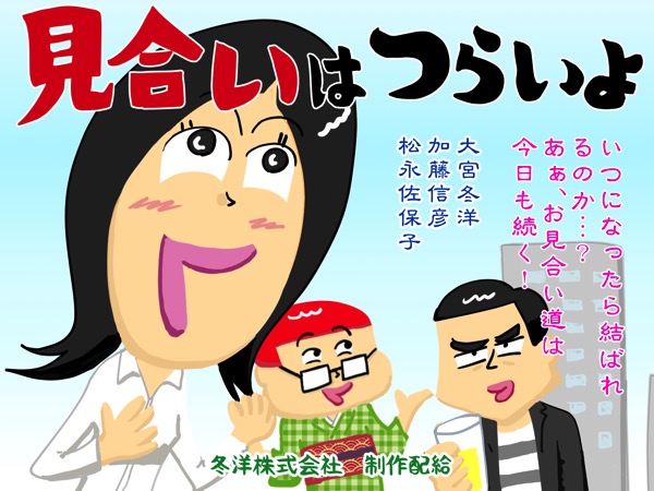 お見合いおじさんが聞く！その７　さすらいの知的風来坊VSときめきを忘れたエリート美女。お見合いの結果は？