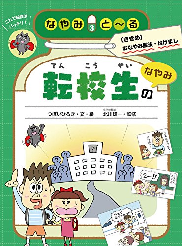 無事校了！！なやみとーる③転校生のなやみ