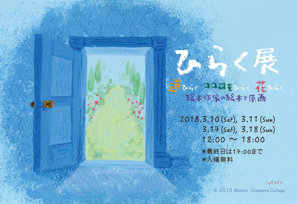 ［入場無料］絵本と原画の展示会「ひらく展　～道ひらく ココロをひらく 花ひらく～」展のお知らせ
