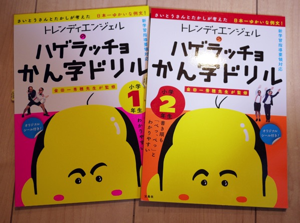 トレンディエンジェルのゲラッチョかん字ドリル イラスト マンガ ルポ 絵本 児童書 イラストレーターつぼいひろき