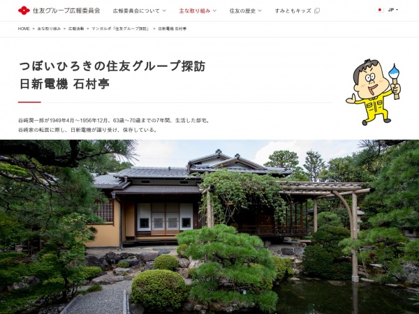 マンガルポ「住友グループ探訪」日新電機 石村亭