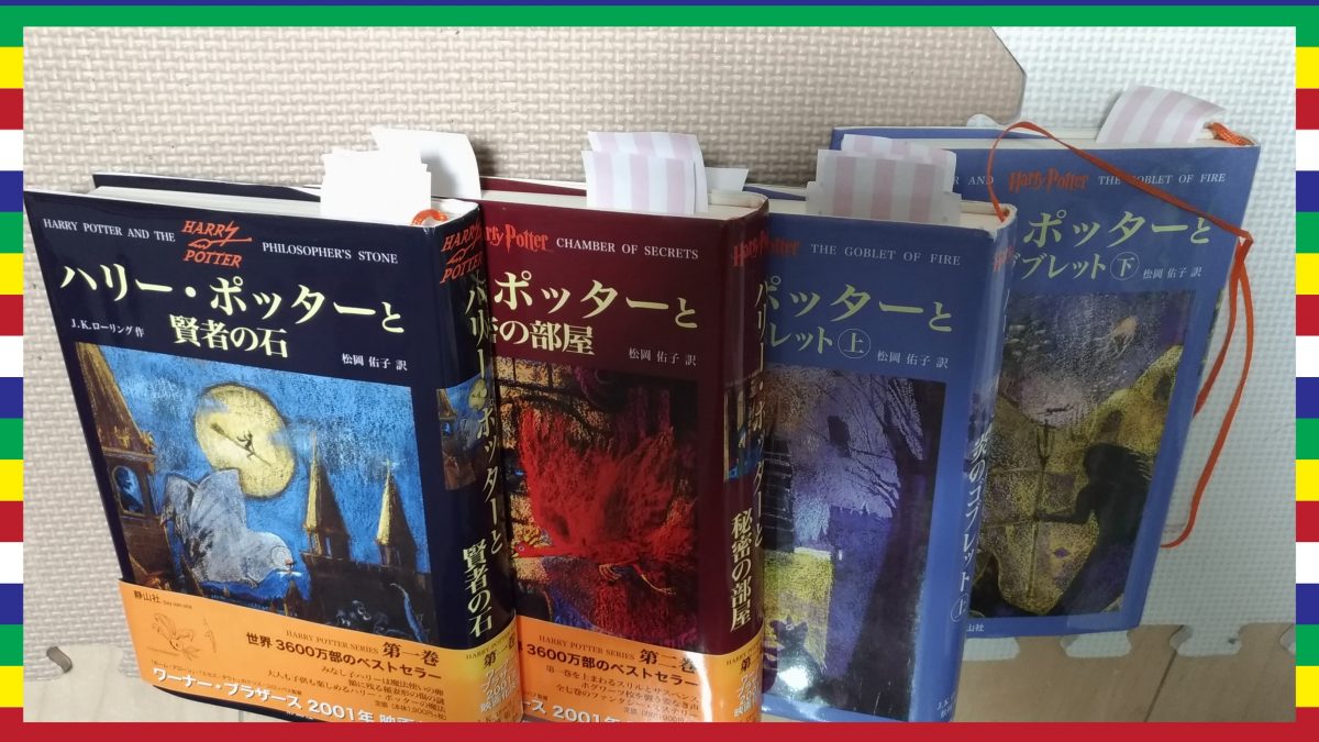 ハリー・ポッターとさいごーの杖