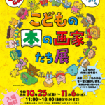 こどもの本の画家たち展