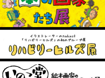 グループ展