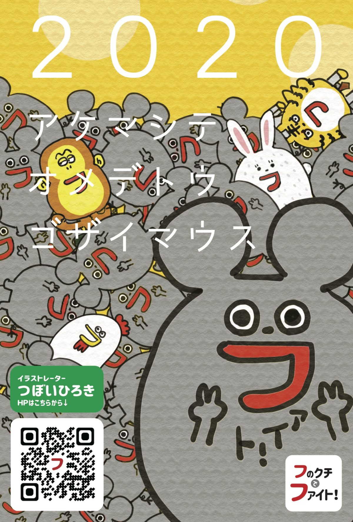 今年もよろしくお願いたします〜！