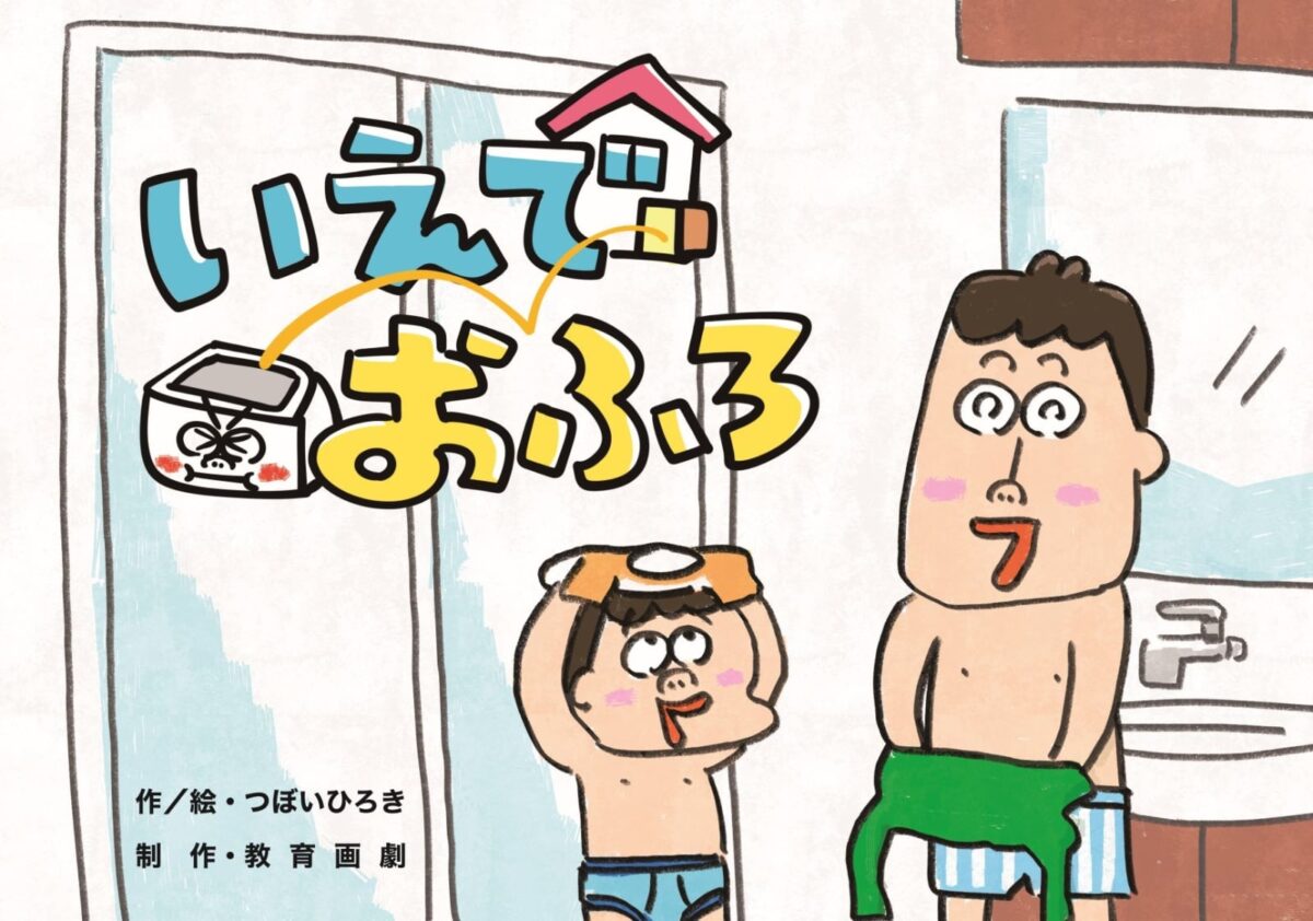 作・絵を手がけた紙芝居「いえで　おふろ」（教育画劇）発売！　