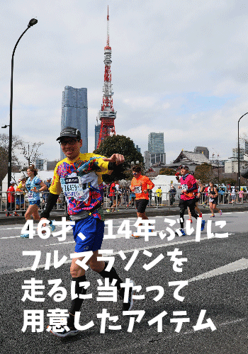 46才、14年ぶりにフルマラソンを走るに当たって用意したアイテム