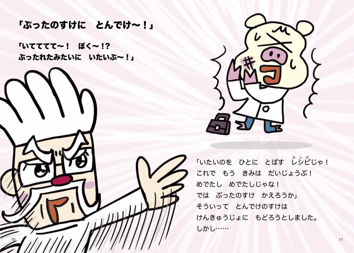 絵本「いたいのいたいのとんで研究所」発売！！