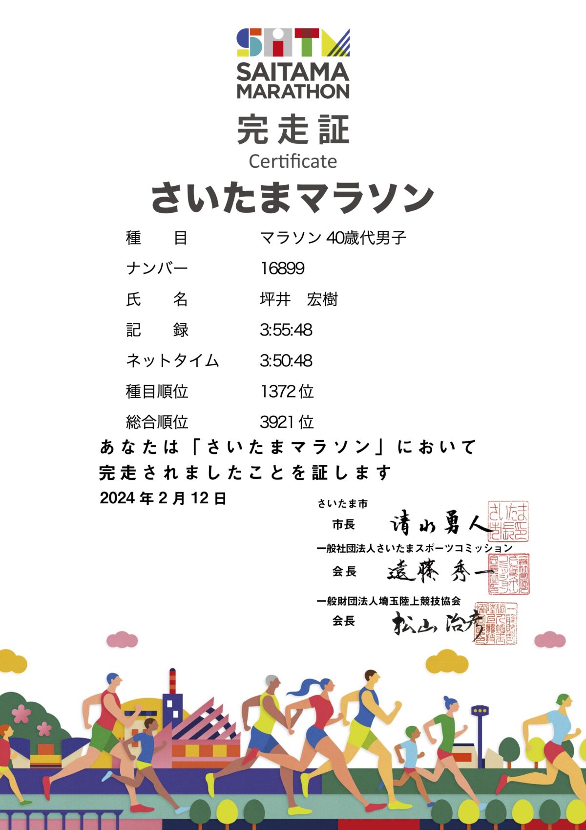 さいたまマラソンさいこーでした！
