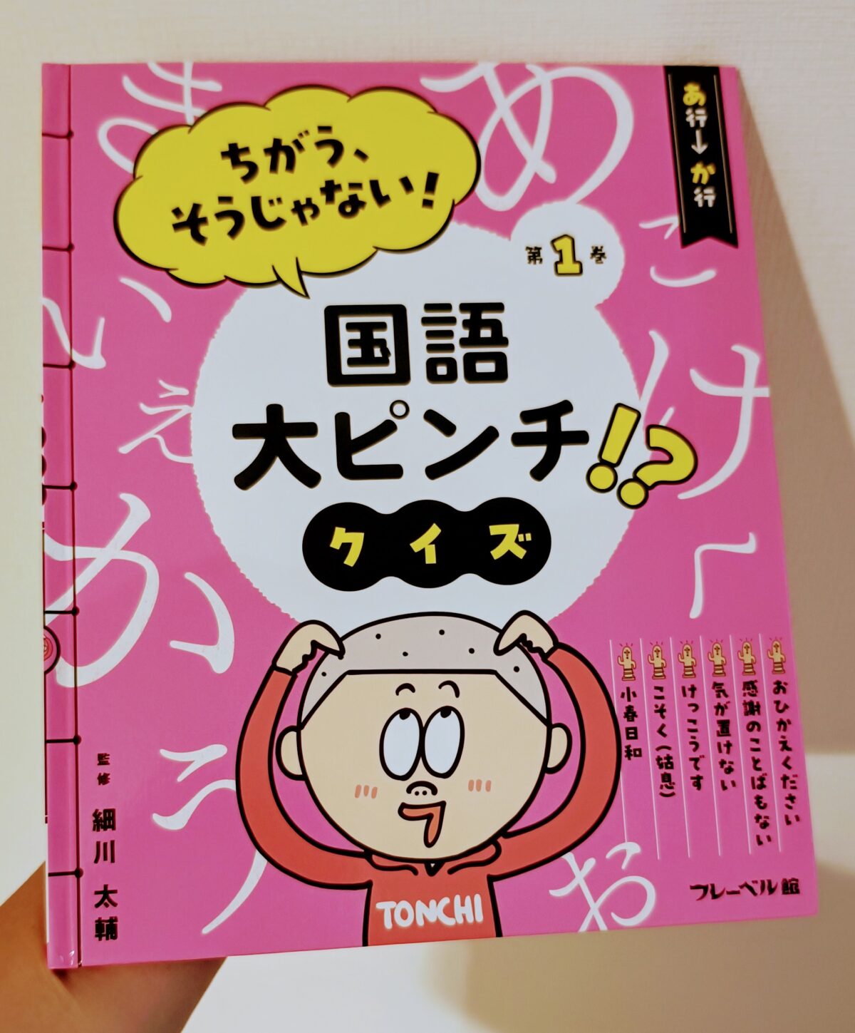 フレーベル館「ちがう、そうじゃない！国語大ピンチ!?クイズ」第１巻