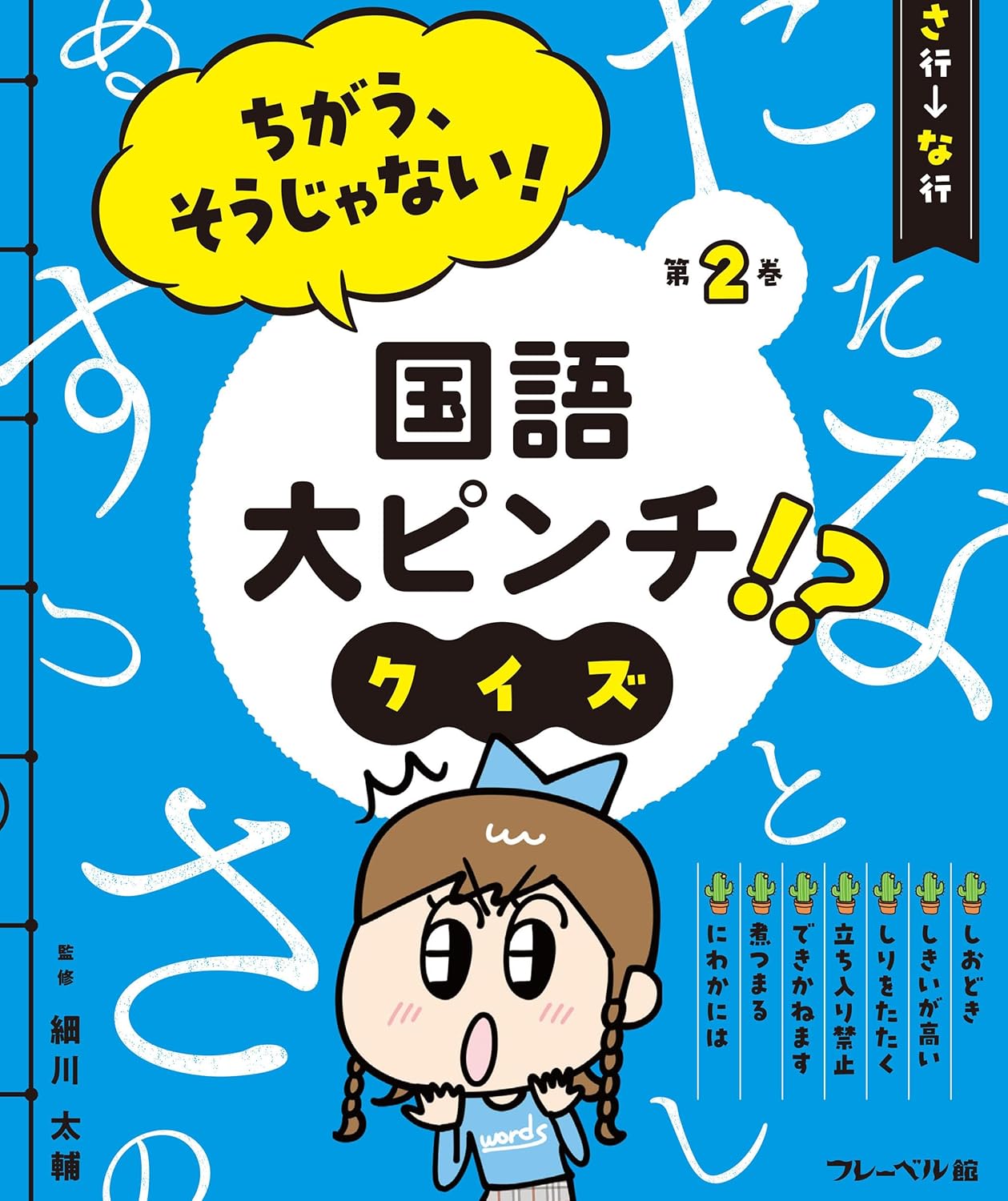 フレーベル館「ちがう、そうじゃない！国語大ピンチ!?クイズ」第２巻