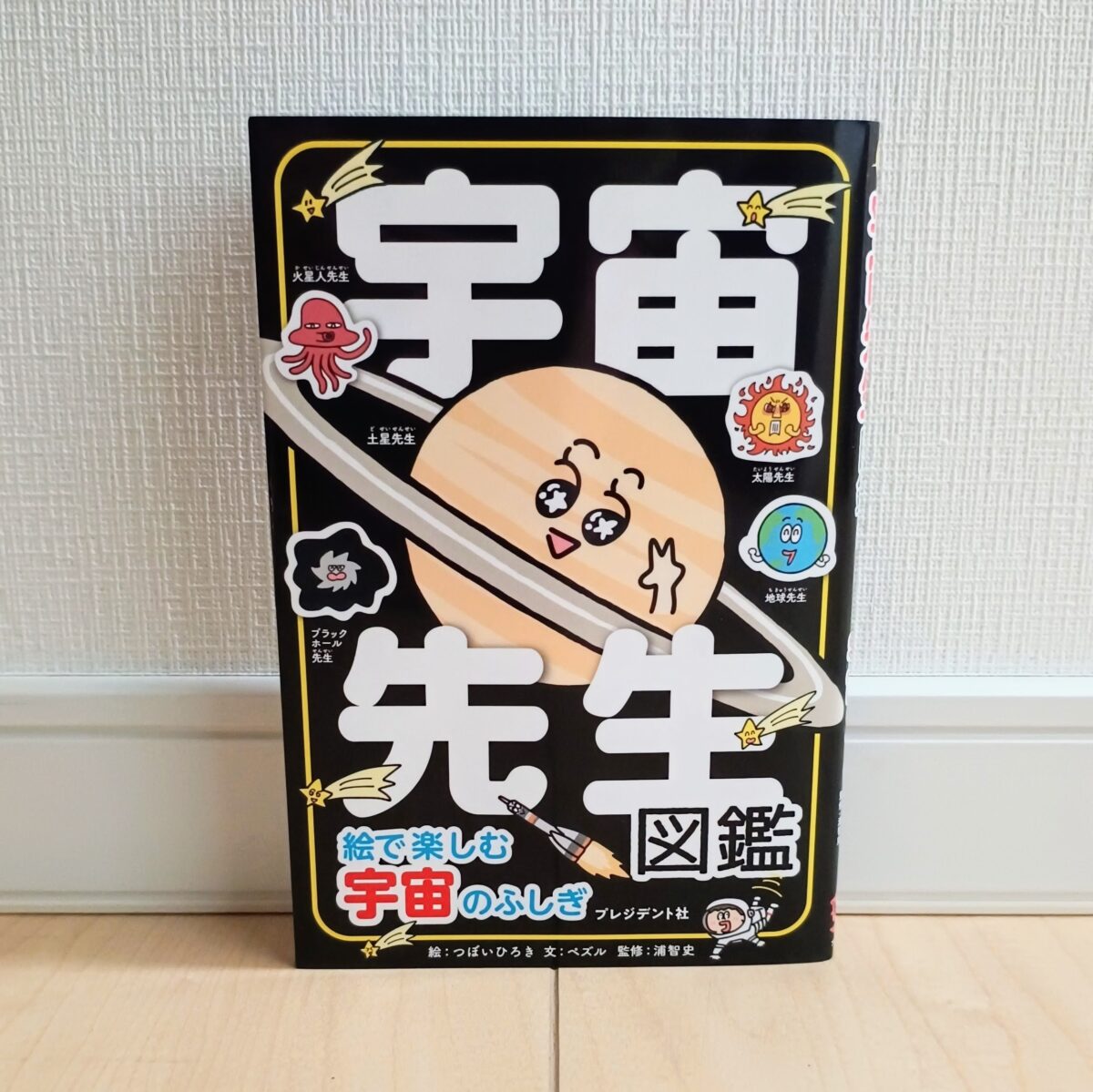 宇宙の不思議を解き明かす！『宇宙先生図鑑』で宇宙の基本をわかりやすく解説