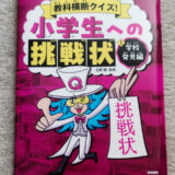 日野勝先生監修『教科横断クイズ！小学生への挑戦状(全3巻)』（教育画劇）発売！