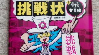 日野勝先生監修『教科横断クイズ！小学生への挑戦状(全3巻)』（教育画劇）発売！