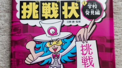 日野勝先生監修『教科横断クイズ！小学生への挑戦状(全3巻)』（教育画劇）発売！