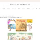 ウーマンクリエイターズカレッジ　イラストレーターリンク