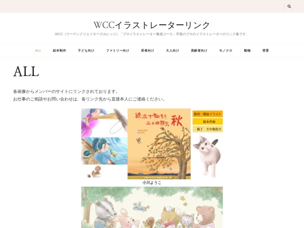 ウーマンクリエイターズカレッジ　イラストレーターリンク