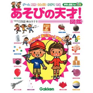 幼児～小学校低学年の子どもと遊ぶ時に絶対に役に立つ本「あそびの天才!図鑑」をご紹介！！