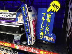 SONYブルーレイの説明紙芝居が電気屋さんに置いてあった