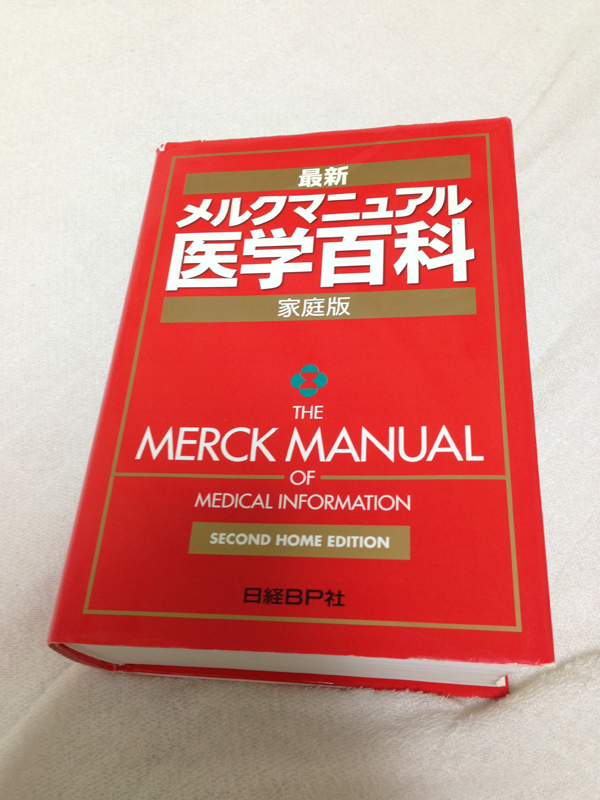メルクマニュアル医学百科