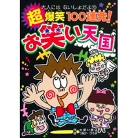 本日発売 小学生向け大喜利本 超爆笑100連発 お笑い天国 読者インタビュー動画 イラスト マンガ ルポ 絵本 児童書 イラストレーターつぼいひろき