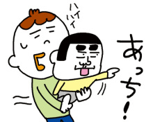 男も子育て！父ちぼいの絵日記-あっち