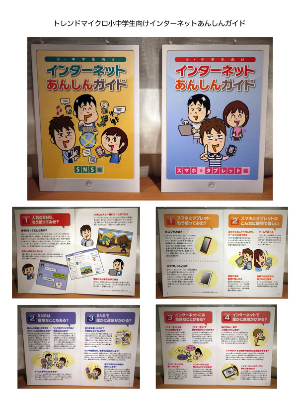 トレンドマイクロ社「小・中学生向けインターネットあんしんガイド」
