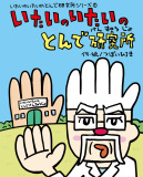 いたいのいたいのとんで研究所